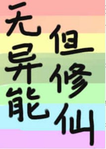 (綜漫同人)無異能,但修仙