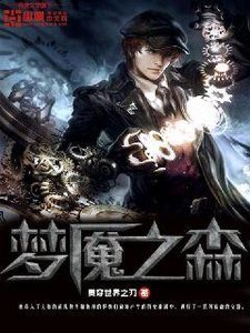 夢魘之森