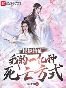 模擬修仙:我的一億種死亡方式