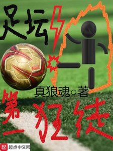 《足壇第一狂徒》