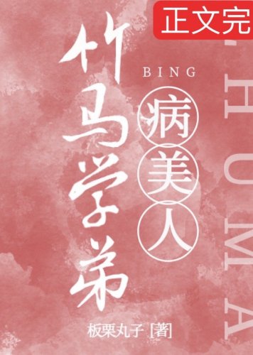 竹馬學弟是嬌氣病美人