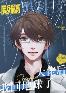 成黑科技大佬後我回地球了