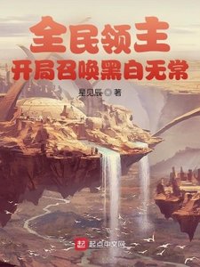 全民領主:開局召喚黑白無常