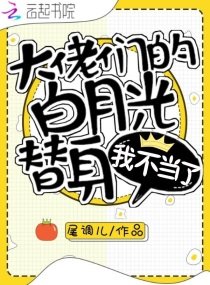 《大佬們的白月光替身我不當了》