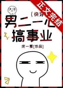 男二一心搞事業(快穿)
