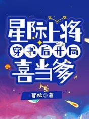 星際上將穿書後開局喜當爹