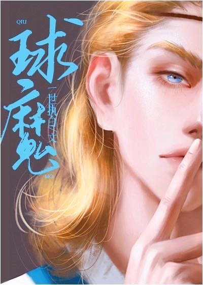 (足球同人)球魔