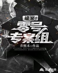 詭案:零號專案組