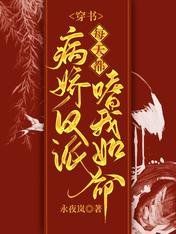 穿書:病嬌反派每天都嗜我如命