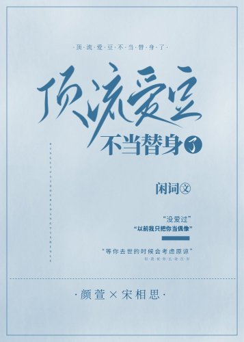 頂流愛豆不當替身了