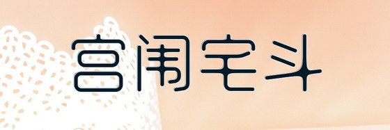 宮闈宅鬥&好看的十七本免費小説