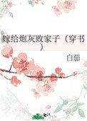 嫁給炮灰敗家子(穿書)