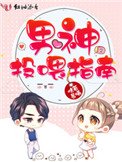 男神投餵指南