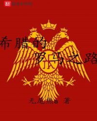 希臘的羅馬之路