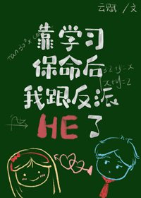靠學習保命後我跟反派HE了