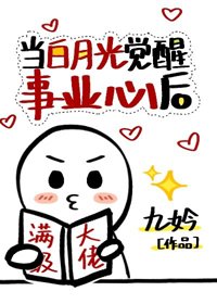 當白月光覺醒事業心後