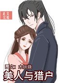 《美人與獵戶》