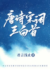 唐詩宋詞三白首