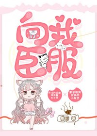 向我臣服