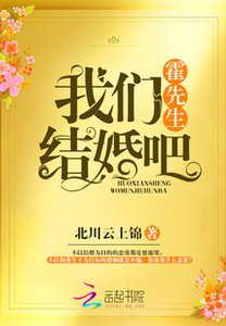 霍先生結婚吧/霍先生我們結婚吧