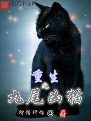 重生之九尾兇貓