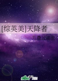 (無CP/綜英美同人)天降者