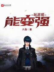 玩遊戲能變強