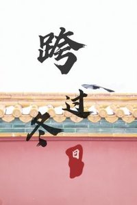 跨過冬日