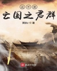 《這不是亡國之君群》