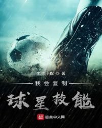 我會複製球星技能