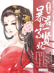 盛世為凰:暴君的一等賢妃
