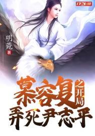 慕容復之開局弄死尹志平