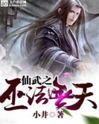 仙武之巫法無天