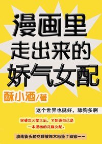 漫畫裏走出來的嬌氣女配