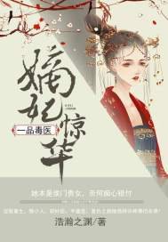 嫡妃驚華:一品毒醫