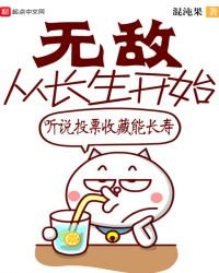 無敵從長生開始