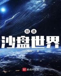 創造沙盤世界