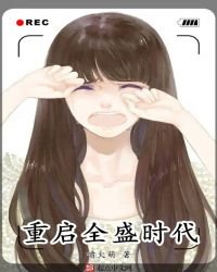 重啓全盛時代