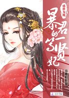 盛世為凰:暴君的一等賢妃