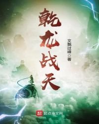 乾龍戰天