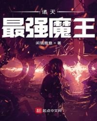 諸天最強魔王