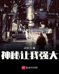 神秘讓我強大