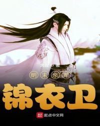 《明末親軍錦衣衛》
