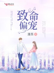 《致命偏寵》
