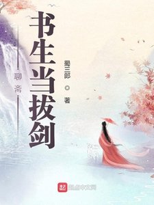 聊齋:書生當拔劍
