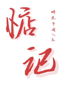 惦記