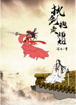 執劍抱走師姐（穿書）