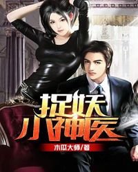 捉妖小神醫