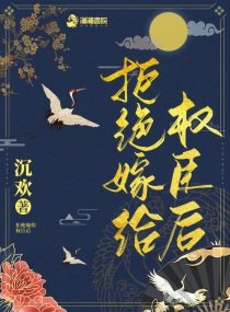 《拒絕嫁給權臣後》