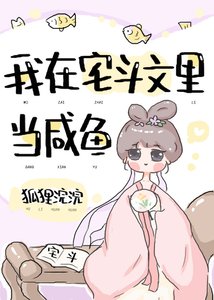 我在宅鬥文裏當鹹魚(穿書)